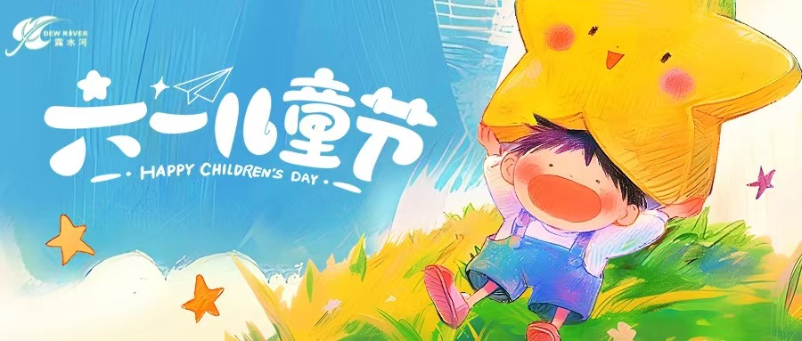 守護(hù)童真，筑就健康小天地 | 露水河品牌祝小朋友們“六一兒童節(jié)”快樂！